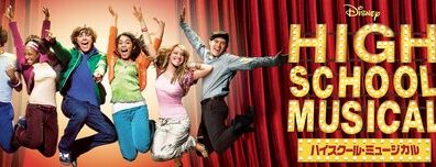 High_School_Musical_JPN_Keyart_Hero_L316_HD_1920x608-5c74a8bc4c14a736a5f35f4c
