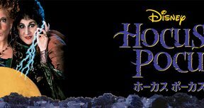 Hocus_Pocus_JPN_Keyart_Hero_L316_HD_1920x608-5d8526269297b548ab1b85c6