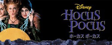 Hocus_Pocus_JPN_Keyart_Hero_L316_HD_1920x608-5d8526269297b548ab1b85c6