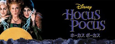 Hocus_Pocus_JPN_Keyart_Hero_L316_HD_1920x608-5d8526269297b548ab1b85c6