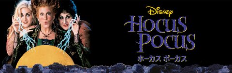 ホーカスポーカス | Disney+