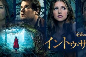 Into_The_Woods_JPN_Keyart_L316_HD_1920x608-5dc4c057472b5c26a7a04776