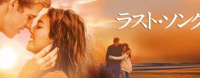 Last_Song_The_JPN_Keyart_Hero_L316_HD_1920x608-5c4f8c23a636b67a8aee78b2