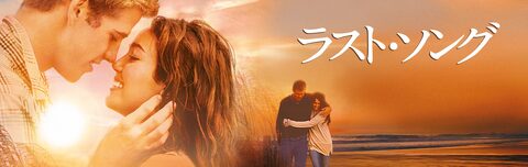 ラスト・ソング | Disney+