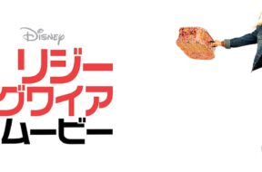 Lizzie_McGuire_Movie_The_JPN_Keyart_Hero_L316_HD_1920x608-5c53498c2ea7f26d3f4ddc58