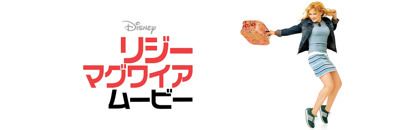 リジー・マグワイア・ムービー | Disney+