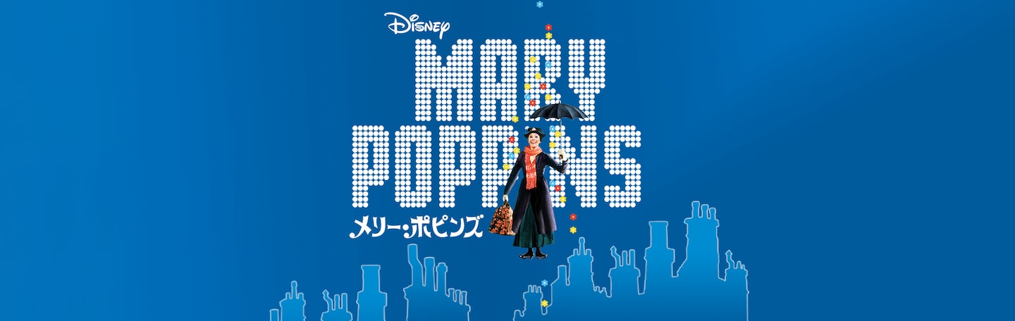 メリー・ポピンズ | Disney+