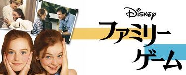 Parent_Trap_The_1998_JPN_Keyart_Hero_L316_HD_1920x608-5c4ba11e379bddba32eaddb8