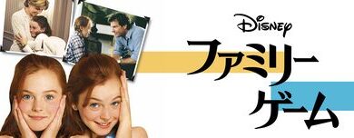 Parent_Trap_The_1998_JPN_Keyart_Hero_L316_HD_1920x608-5c4ba11e379bddba32eaddb8