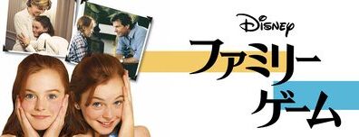 Parent_Trap_The_1998_JPN_Keyart_Hero_L316_HD_1920x608-5c4ba11e379bddba32eaddb8