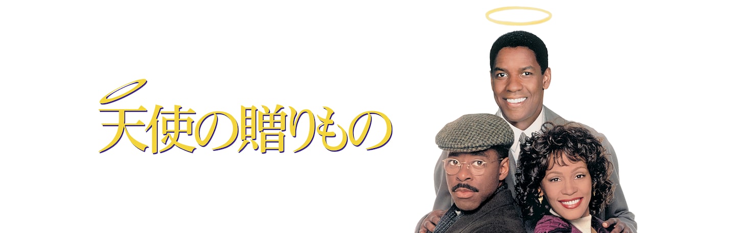 天使の贈りもの | Disney+