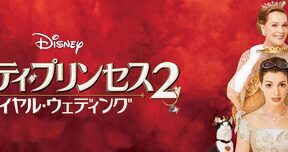 Princess_Diaries_2_The-Royal_Engagement_JPN_Keyart_Hero_L316_HD_1920x608-5d92939402bfe635231f9f8e