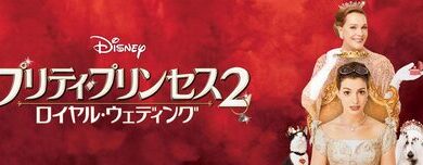 Princess_Diaries_2_The-Royal_Engagement_JPN_Keyart_Hero_L316_HD_1920x608-5d92939402bfe635231f9f8e