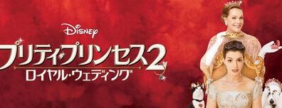 Princess_Diaries_2_The-Royal_Engagement_JPN_Keyart_Hero_L316_HD_1920x608-5d92939402bfe635231f9f8e
