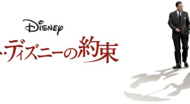 Saving_Mr._Banks_JPN_Keyart_Hero_L316_HD_1920x608-5c0ecc3135eb8c172e207613