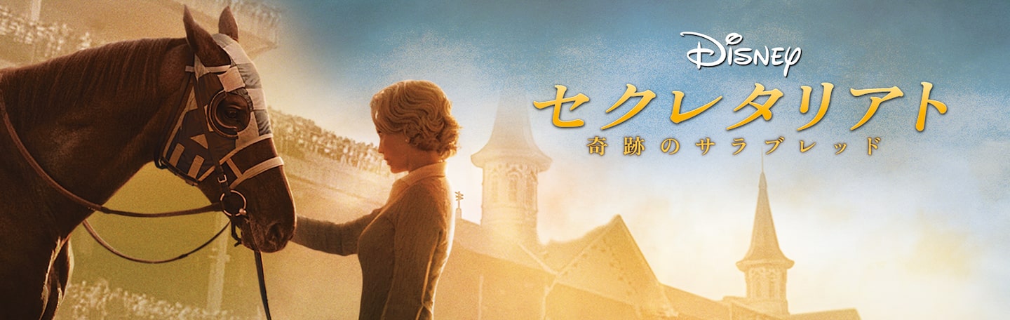 セクレタリアト／奇跡のサラブレッド | Disney+