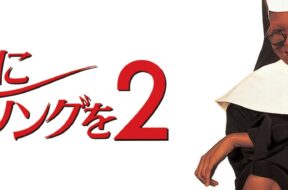 Sister_Act_2-_Back_In_The_Habit_JPN_Keyart_Hero_L316_HD_1920x608-5c339780bd31d032af551b41