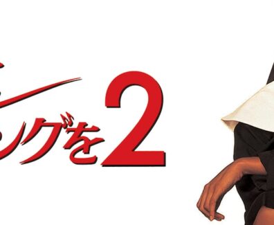 Sister_Act_2-_Back_In_The_Habit_JPN_Keyart_Hero_L316_HD_1920x608-5c339780bd31d032af551b41