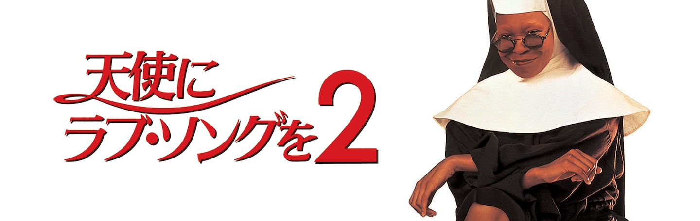 天使にラブ・ソングを2 | Disney+