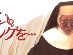 Sister_Act_JPN_Keyart_Hero_L316_HD_1920x608-5c3ceae2e0cce7d6f5b729ec