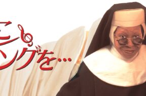 Sister_Act_JPN_Keyart_Hero_L316_HD_1920x608-5c3ceae2e0cce7d6f5b729ec