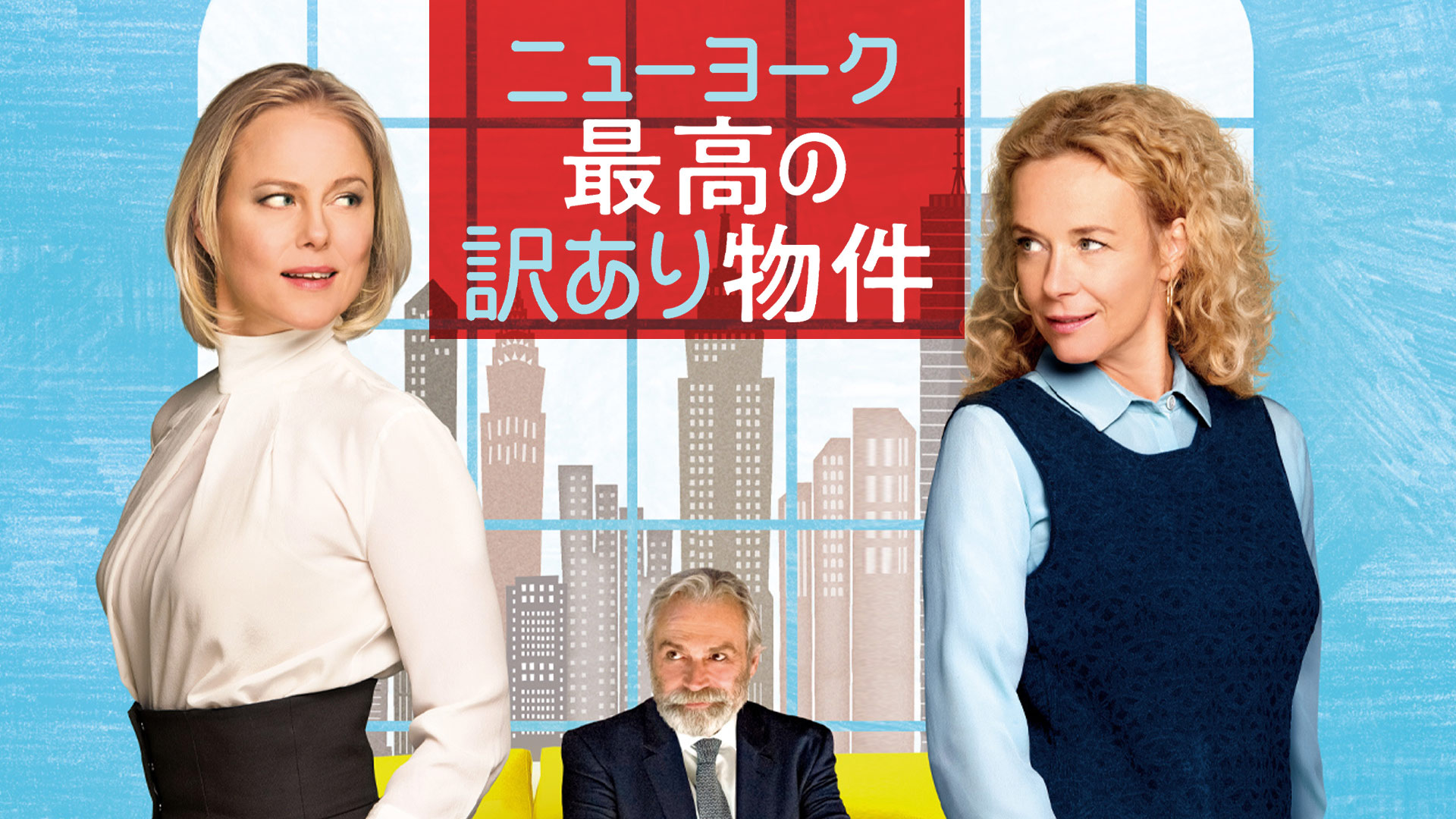 ニューヨーク 最高の訳あり物件 | Prime Video