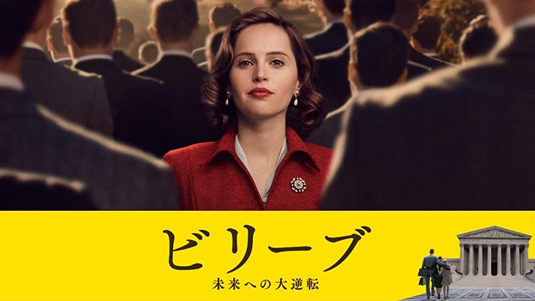 ビリーブ 未来への大逆転 | Prime Video