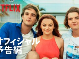 『キスから始まるものがたり3』予告編