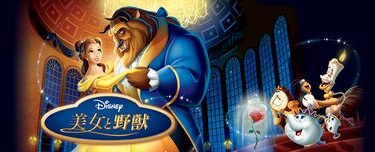 Beauty_And_The_Beast_1991_JPN_Keyart_Hero_L316_HD_1920x608-5c9d190ac076d1314eaeca21