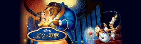 美女と野獣 1991 Disney Cuemovie Com