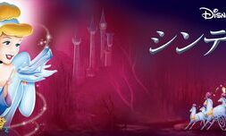 Cinderella_1950_JPN_Keyart_Hero_L316_HD_1920x608-5c12af2bc5ebfaa3ea60c70c