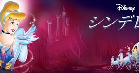 Cinderella_1950_JPN_Keyart_Hero_L316_HD_1920x608-5c12af2bc5ebfaa3ea60c70c