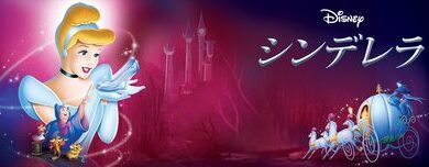 Cinderella_1950_JPN_Keyart_Hero_L316_HD_1920x608-5c12af2bc5ebfaa3ea60c70c