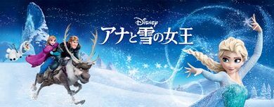 Frozen_JPN_Keyart_Hero_L316_HD_1920x608-5c09c67035eb8cc6712074ad