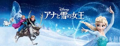 Frozen_JPN_Keyart_Hero_L316_HD_1920x608-5c09c67035eb8cc6712074ad