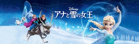 アナと雪の女王 | Disney+
