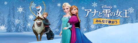 みんなで歌おう／アナと雪の女王 | Disney+