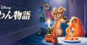 Lady_And_The_Tramp_JPN_Keyart_Hero_L316_HD_1920x608-5c58865df7f9c89f4f66c43d