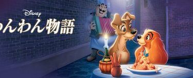 Lady_And_The_Tramp_JPN_Keyart_Hero_L316_HD_1920x608-5c58865df7f9c89f4f66c43d