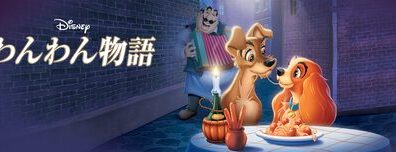 Lady_And_The_Tramp_JPN_Keyart_Hero_L316_HD_1920x608-5c58865df7f9c89f4f66c43d