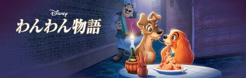 わんわん物語 | Disney+