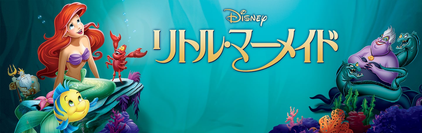 リトル・マーメイド | Disney+ | cuemovie.com