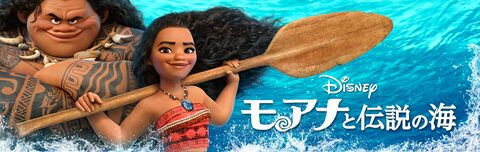 モアナと伝説の海 | Disney+