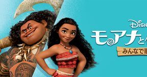 Moana_Sing_Along_Version_JPN_Keyart_L316_HD_1920x608-5e1382b87323fc654f90e37a