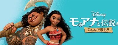 Moana_Sing_Along_Version_JPN_Keyart_L316_HD_1920x608-5e1382b87323fc654f90e37a