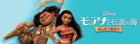 みんなで歌おう／モアナと伝説の海 | Disney+