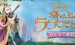 Sing_Along_With_The_Movie_Tangled_JPN_Keyart_L316_HD_1920x608-5e1382b87323fcc94190e379
