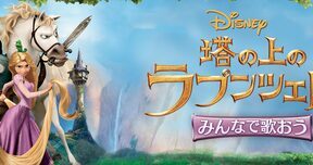 Sing_Along_With_The_Movie_Tangled_JPN_Keyart_L316_HD_1920x608-5e1382b87323fcc94190e379