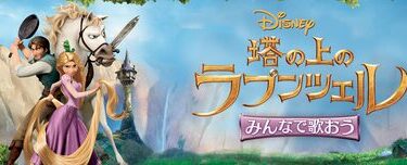 Sing_Along_With_The_Movie_Tangled_JPN_Keyart_L316_HD_1920x608-5e1382b87323fcc94190e379