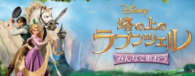Sing_Along_With_The_Movie_Tangled_JPN_Keyart_L316_HD_1920x608-5e1382b87323fcc94190e379